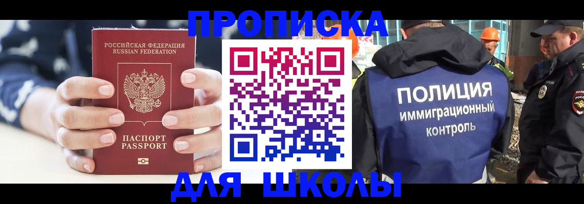 прописка для школы в Рудне